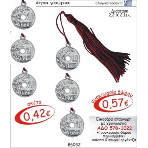 ΕΙΚΟΣΑΡΑ ΕΠΑΡΓΥΡΗ ΓΟΥΡΙ ΜΕ ΧΡΟΝΟΛΟΓΙΑ ΑΔΟ 578-1022